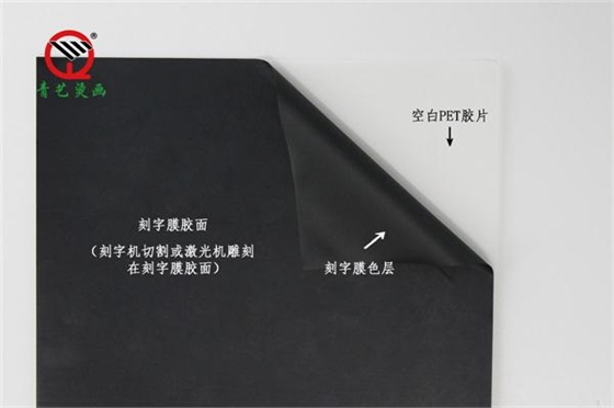 熱轉印刻字膜