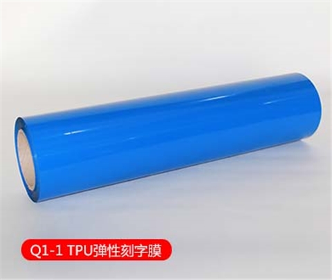 Q1-1 TPU彈性刻字膜系列