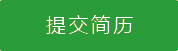 提交簡(jiǎn)歷