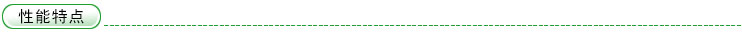 性能特點(diǎn)