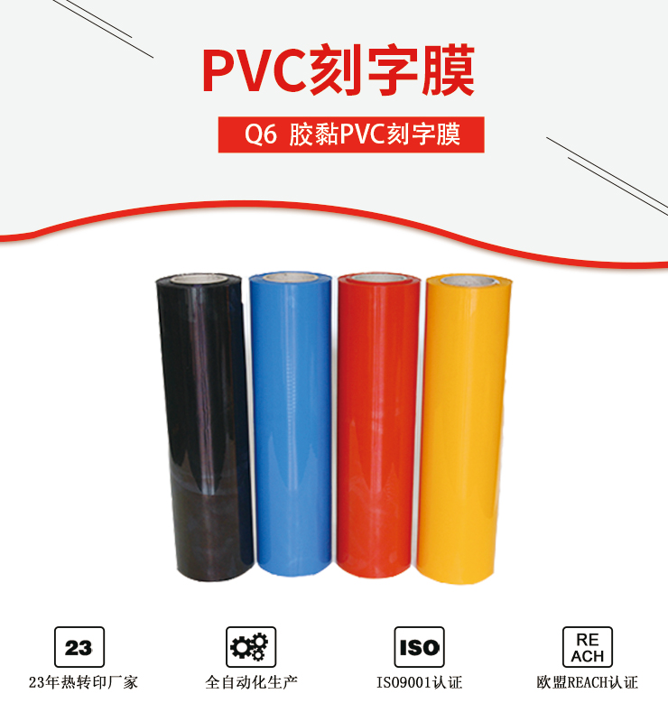 PVC刻字膜