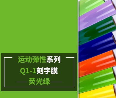 Q1-1 TPU刻字膜離型（熒光綠）