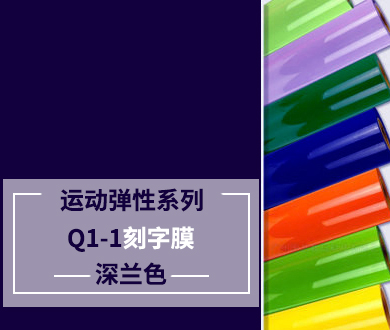 Q1-1 TPU刻字膜離型（深蘭色）