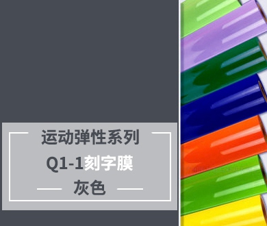 Q1-1 TPU刻字膜離型（灰色）