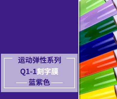 Q1-1 TPU刻字膜離型（藍(lán)紫色）