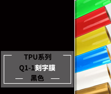 服裝刻字膜TPU黑色膜參數、規格、價格、屬性介紹