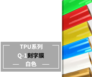 Q1-1 TPU刻字膜-白色(離型）