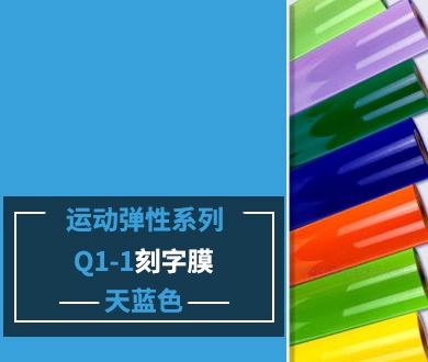 Q1-1 TPU刻字膜離型（天藍(lán)色）